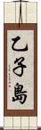 乙子島 Scroll