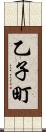 乙子町 Scroll