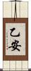 乙安 Scroll