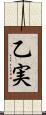 乙実 Scroll