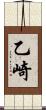 乙崎 Scroll
