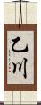 乙川 Scroll