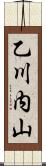 乙川内山 Scroll