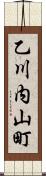 乙川内山町 Scroll