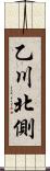 乙川北側 Scroll