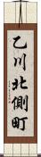 乙川北側町 Scroll