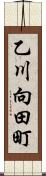 乙川向田町 Scroll