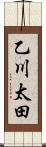乙川太田 Scroll