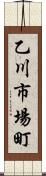 乙川市場町 Scroll