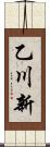 乙川新 Scroll