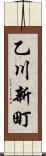 乙川新町 Scroll