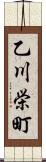 乙川栄町 Scroll