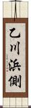 乙川浜側 Scroll