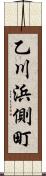 乙川浜側町 Scroll