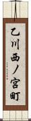 乙川西ノ宮町 Scroll
