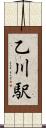 乙川駅 Scroll