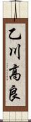乙川高良 Scroll