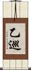 乙巡 Scroll