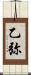 乙弥 Scroll