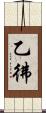 乙彿 Scroll