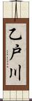乙戸川 Scroll
