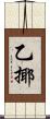 乙揶 Scroll