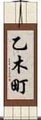 乙木町 Scroll