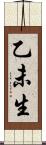 乙未生 Scroll