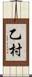 乙村 Scroll