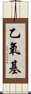 乙氧基 Scroll