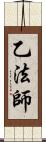 乙法師 Scroll