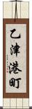 乙津港町 Scroll