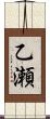 乙瀬 Scroll