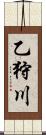 乙狩川 Scroll