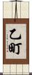 乙町 Scroll