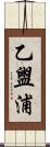 乙盥浦 Scroll