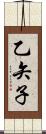 乙矢子 Scroll