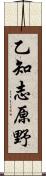 乙知志原野 Scroll
