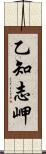 乙知志岬 Scroll