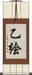 乙絵 Scroll