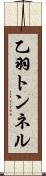 乙羽トンネル Scroll