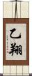乙翔 Scroll