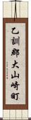 乙訓郡大山崎町 Scroll