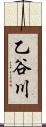 乙谷川 Scroll