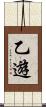 乙遊 Scroll