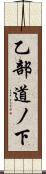 乙部道ノ下 Scroll