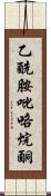 乙酰胺吡咯烷酮 Scroll