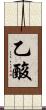 乙酸 Scroll