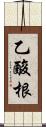 乙酸根 Scroll