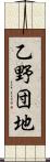 乙野団地 Scroll